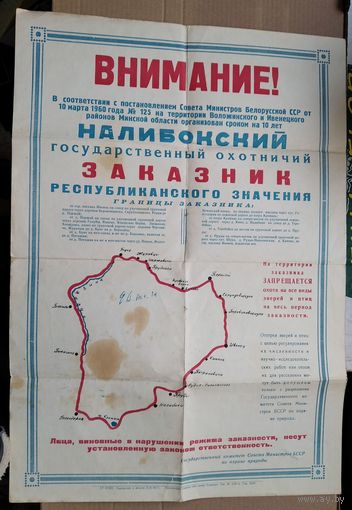 Информационный плакат СССР "Налибокский заказник". 1960 г.