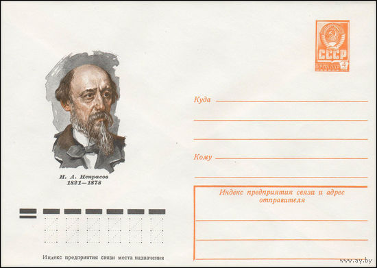 Художественный маркированный конверт СССР N 78-426 (31.07.1978) Н.А.Некрасов 1821-1878
