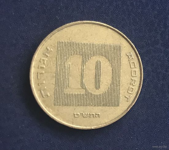 Израиль 10 агорот 2000