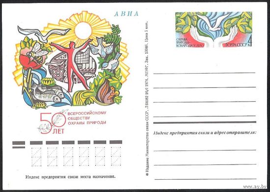 СССР 1974 ПК с ОМ** #19 50 лет Всероссийскому обществу охраны природы (С)
