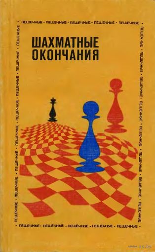 Авербах. Шахматные окончания в 5тт.