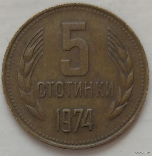 5 стотинок 1974 Болгария. Возможен обмен