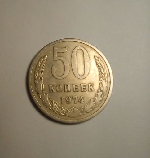 50 копеек 1974 г