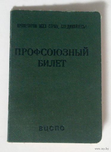 Профсоюзный билет ВЦСПС 1969 г зелёный