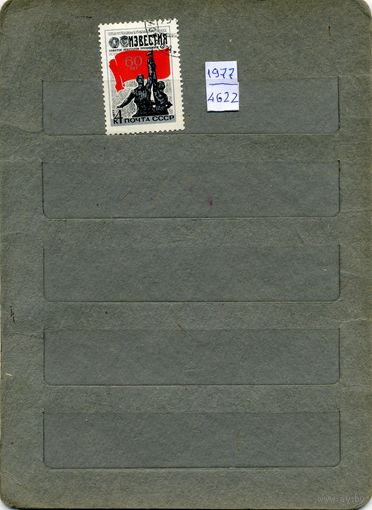 СССР, 1977,  60 лет "ИЗВЕСТИЯ" , серия 1м