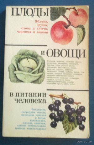 Плоды и овощи в питании человека