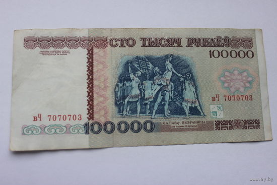 100000 рублей 1996г вЧ7070703