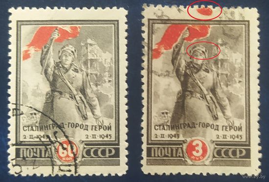 СССР 1945 Сталинград разновидность 3р (кровь на бинтах и кр. пятно ),3р без клея, 60к клей следы от наклейки.