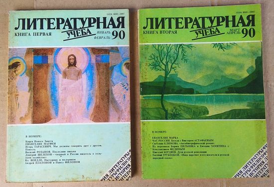 Журнал "Литературная учёба", 1990: Книга 1 - 6 (#1 - #12). Цена за одну книгу.