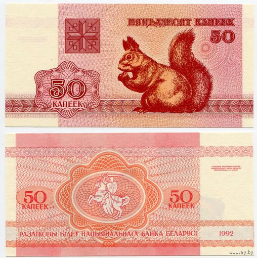 Беларусь. 50 копеек (образца 1992 года, P1, водяной знак в2, UNC)