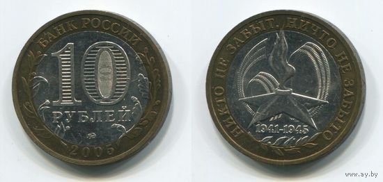 Россия. 10 рублей (2005, XF) [1941-1945 Никто не забыт, ничто не забыто]