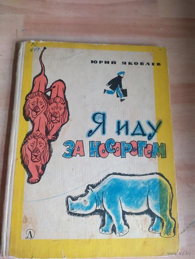 Яковлев Ю. - Я иду за носорогом 1967 рис. Гальдяев \040