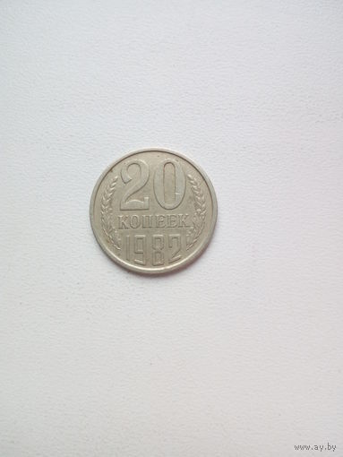 20 копеек 1982г. СССР