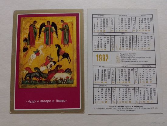 Карманный календарик. Чудо о Флоре и Лавре.1992 год