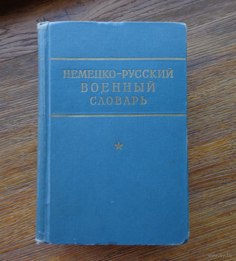 Немецко-русский военный словарь.