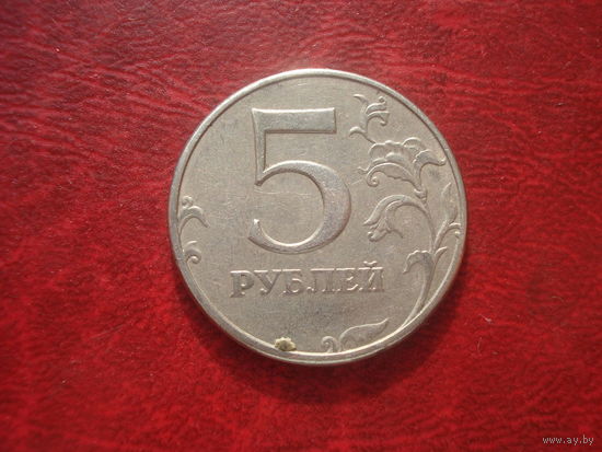 5 рублей 1997 год ММД Россия