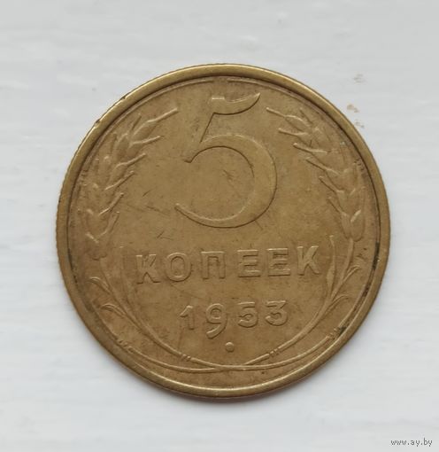 5 копеек СССР 1953 года.