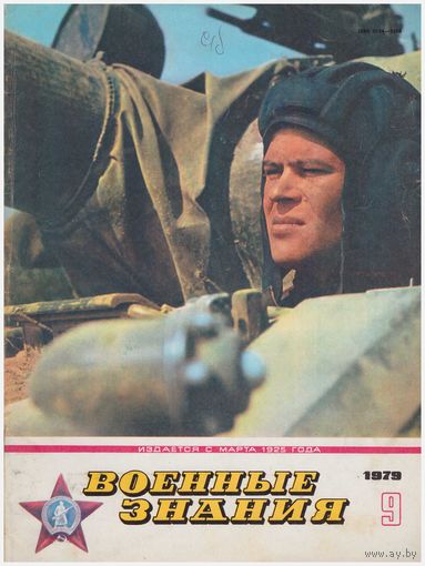 Журнал "Военные знания", 9/1979
