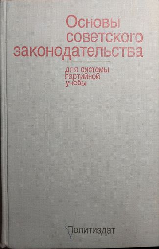 Основы советского законодательства 1976