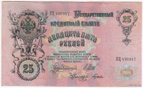 25 рублей 1909 год. Шипов Гусев. серия ЕЦ 490347