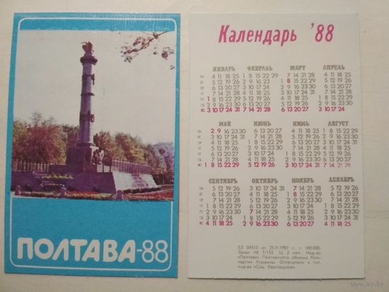 Карманный календарик. Полтава. 1988 год