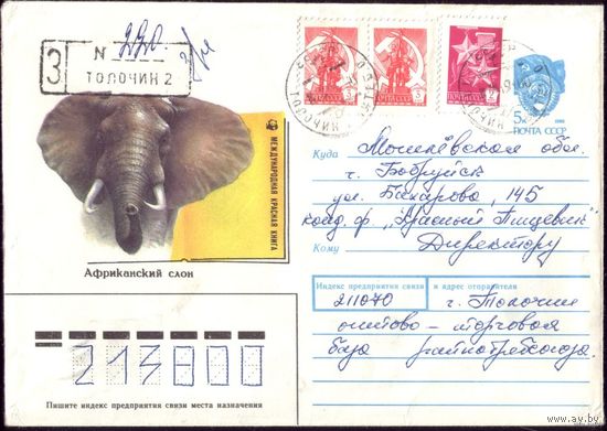 1990 год ХМК А.Исаков Африканский слон 2