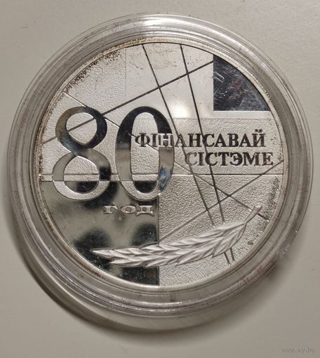 Памятная монета, посвященная 80–летию финансовой системы