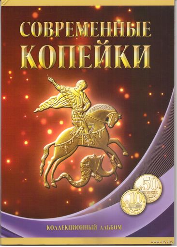 Набор Современные копейки 10 и 50 копеек 1997-2015 г.г.