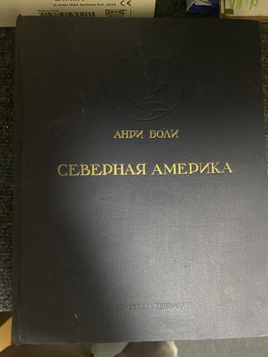 Книга Северная Америка, Анри Боли 1948