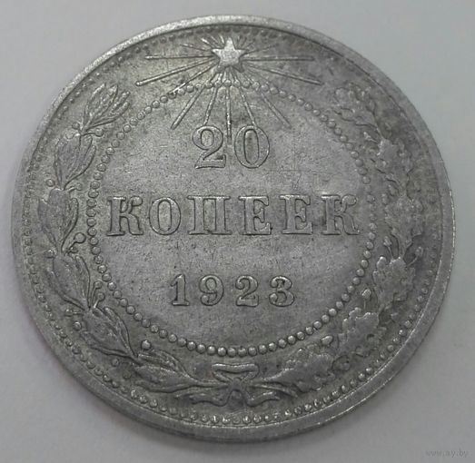 20 копеек 1923 СССР