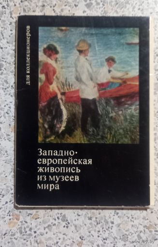 Открытки.Набор.Западно-европейская живопись из музеев мира.