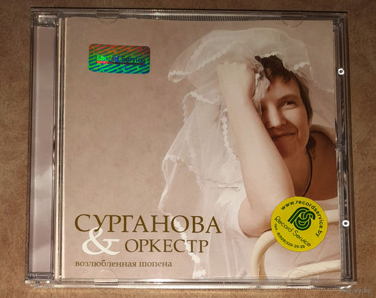 Сурганова & Оркестр – "Возлюбленная Шопена" 2005 (Audio CD) лицензия "Никитин"