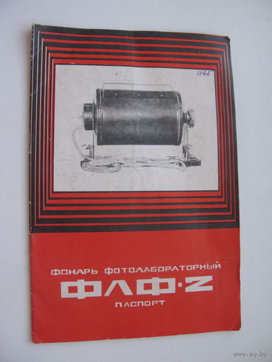 .    1975 г. Фонарь лабораторный . Руководство по эксплуатации ( паспорт )