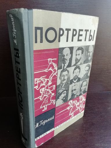 Портреты. Максим Горький