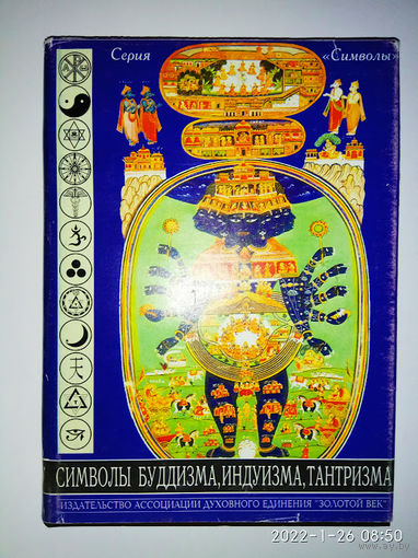 Символы Буддизма, Индуизма, Тантризма. /Cерия: "Символы"/ 1999г.