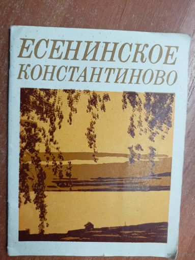 В.Астахов, Б.Фральцов "Есенинское Константиново"