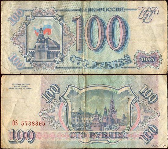 Россия (РФ) 100 рублей 1993 серии ОЗ, ЧЧ - на выбор