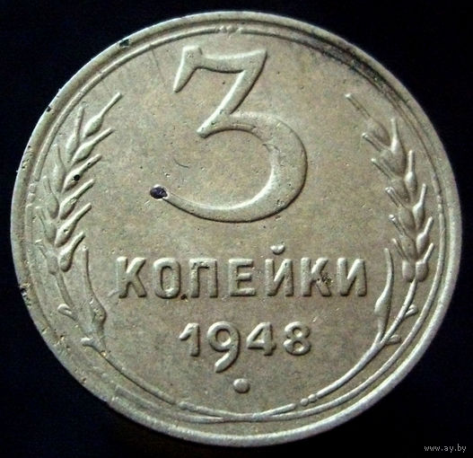 3 копейки 1948 шт. 1.12 В