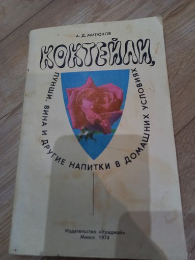 Книга "Коктейли, пунши, вина и другие напитки в домашних условиях" 1974 г.