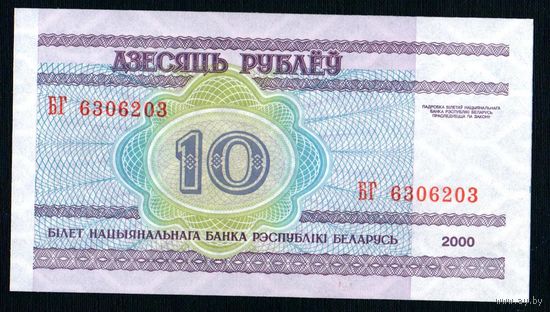 Беларусь 10 рублей 2000 года серия БГ - UNC