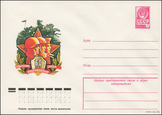 Художественный маркированный конверт СССР N 12623 (25.01.1978) 60 лет Советским Вооруженным Силам