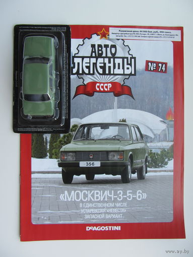 Модель автомобиля " Москвич " - 3 - 5 - 6 , Автолегенды + журнал.