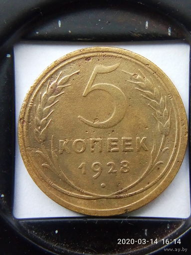 СССР 5 копеек 1928 г.(2).