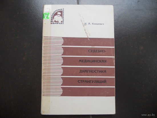 Концевич И.А. Судебно-медицинская диагностика странгуляций. Библ.практич.врача Киев Здоровье 1968