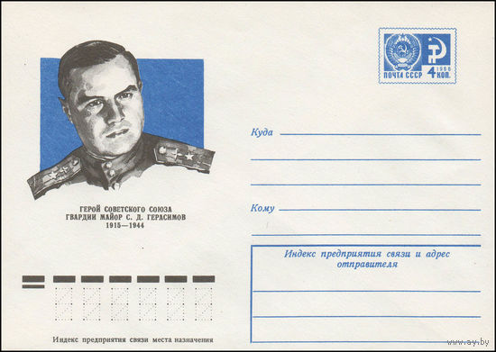 Художественный маркированный конверт СССР N 76-386 (28.06.1976) Герой Советского Союза гвардии майор С.Д. Герасимов  1915-1944