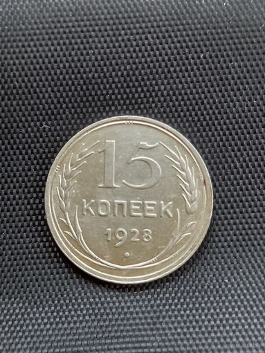 15 копеек 1928 год  (30)