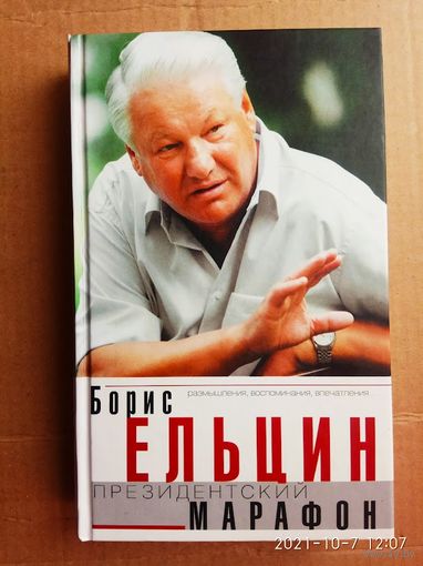 Ельцин Борис. Президентский марафон. /Размышления, воспоминания, впечатления.../  2000г.
