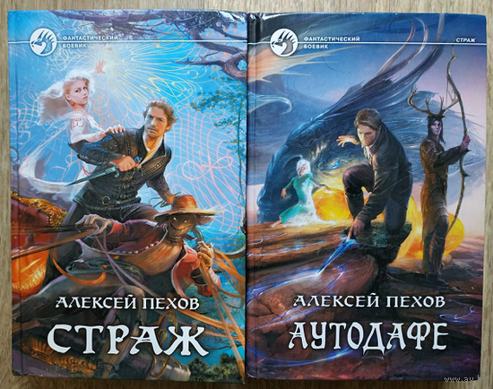 Алексей Пехов "Страж" и "Аутодафе" (комплект 2 книги, серия "Фантастический боевик")