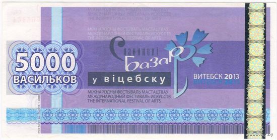 Банкнота 5000 васильков 2013 год Славянский базар UNC