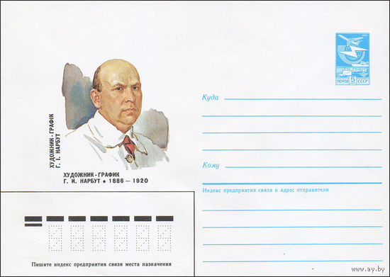 Художественный маркированный конверт СССР N 85-638 (27.12.1985) Художник-график Г. И. Нарбут 1886-1920